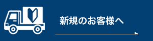 新規のお客様へ