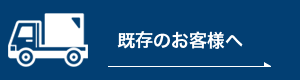 既存のお客様へ