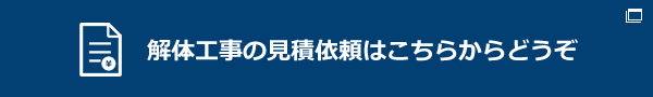 解体工事の見積もり依頼はこちらからどうぞ