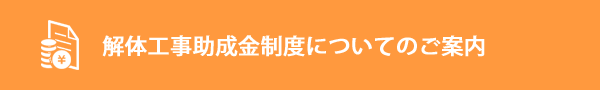 解体工事助成金制度についてのご案内