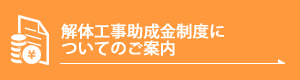 解体工事助成金制度についてのご案内