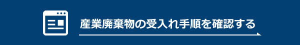 産業廃棄物の受入れ手順を確認する