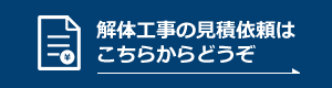 解体工事の見積もり依頼はこちらからどうぞ