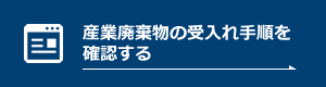 産業廃棄物の受入れ手順を確認する